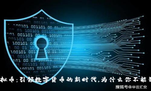 FDM虚拟币：引领数字货币的新时代，为什么你不能错过它？