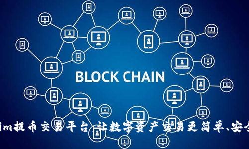 Tokenim提币交易平台：让数字资产交易更简单、安全、灵活