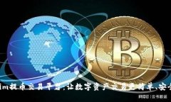 Tokenim提币交易平台：让数字资产交易更简单、安