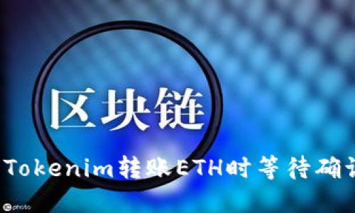 如何解决Tokenim转账ETH时等待确认的问题？