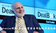 Tokenim钱包：开源数字货币钱包的革新之路