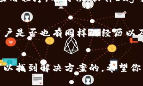很抱歉，你遇到了这个问题。关于你在Tokenim中TRX（Tron）消失的情况，建议你考虑以下几个方面，看看能否找到原因或解决方案：

### 1. 检查账户状态
首先，请确保你登录的账户是正确的。有时候，我们可能会不小心登录到其他的账户。登录后，仔细检查你的钱包地址与之前存放TRX的地址是否一致。

### 2. 确认交易状态
如果你曾经进行过转账操作，确认交易是否成功。你可以通过区块链浏览器（如TronScan）输入你的钱包地址，查看交易记录。如果交易状态显示为“成功”，但你的TRX依然不见，那可能是钱包服务的问题。

### 3. 联系客户支持
如果你无法在账户或交易记录中找到TRX的踪迹，建议你联系Tokenim的客户支持。他们有能力帮助你查询账户的详细信息，解决潜在的技术问题。

### 4. 检查安全问题
有时候，账户被盗取可能会造成资产丢失。检查你的账户安全设置，包括启用两步验证、修改密码等，确保账户安全。

### 5. 更新应用程序
如果你使用的是Tokenim的移动应用，检查是否有更新版本，或者尝试卸载并重新安装应用程序。有时候，软件bug可能会导致资产显示异常。

### 6. 查阅相关论坛和社群
许多用户可能遇到类似的问题，访问相关的论坛、社交媒体群组或支持社区，看看其他用户是否也有同样的经历以及他们的解决方案。

### 结论
资产丢失的经历通常让人感到焦虑，但在许多情况下，通过仔细排查和寻求支持，还是可以找到解决方案的。希望你能尽快找回你的TRX，并确保未来账户的安全。如果有任何新进展，欢迎随时分享。
