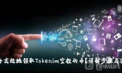如何安全高效地领取Tokenim空投的币？详解步骤与