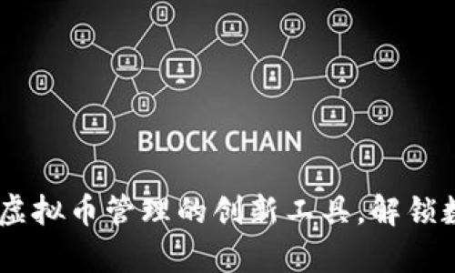 探索贝客钱包：虚拟币管理的创新工具，解锁数字资产新体验