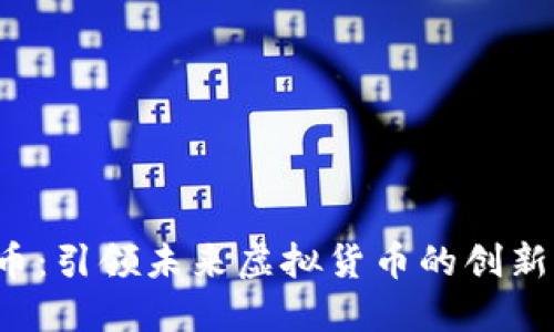 CTR币：引领未来虚拟货币的创新浪潮