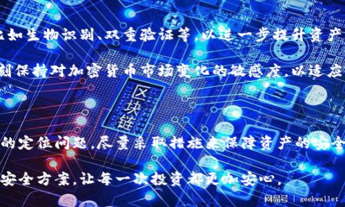 冷钱包（Cold Wallet）是加密货币安全存储的一种方式，其主要特点是将数字资产存储在一种离线环境中，以减少被黑客攻击的风险。然而，关于冷钱包的具体安全性和隐私保护问题，尤其是其在一定情况下是否会被定位，这引发了许多用户的关注与疑问。

冷钱包的定义与作用

冷钱包是指将加密货币密钥保存在不与互联网直接连接的设备、存储介质，或者在纸面上。它的优势在于能够防止在线攻击，是众多投资者进行长期投资时 preferred 的选择。

与热钱包（Hot Wallet）相比，冷钱包的安全性更高，因为热钱包随时在线，随时可能面临网络攻击的风险。而冷钱包则将用户的资产隔离在一个安全的环境中，使其不易受到黑客的侵扰。

冷钱包与定位的关系

冷钱包本身通常不涉及信号传输，因此可以认为是在一个相对安全的环境中存储资产。然而，这并不意味着冷钱包绝对不会被定位。实际上，有些冷钱包设备，比如硬件钱包，可能会通过 USB 接口与电脑连接，这样在不小心连接上不可信的设备时，就有数据泄露的风险。

此外，如果冷钱包的存储介质被连接到网络，比如通过一台感染了恶意软件的计算机，黑客可能会利用这种方式获得一些信息，进而定位资产的存储位置。虽然冷钱包提供了相对安全的存储方案，但绝对的安全是不存在的。

如何确保冷钱包的安全性

要确保冷钱包的安全，用户需要遵循一些基本的安全措施。首先，使用可靠的硬件钱包，选择那些有良好口碑和强大安全性能的品牌，比如 Ledger 或 Trezor。

其次，要确保冷钱包的备份措施，防止因设备丢失而导致的资产丧失。务必将私钥和助记词存储在安全的地方，并避免在网上分享。这是确保冷钱包资产安全的关键所在。

冷钱包的使用注意事项

在使用冷钱包的过程中，用户应注意以下几点：

ul
  li定期检查冷钱包的更新，确保使用最新版的固件，以防优先利用已知漏洞进行攻击。/li
  li避免在公共场合或不安全的网络环境中使用冷钱包，随时保留警惕性。/li
  li对于设备的接入要谨慎，避免连接未知设备，任何形式的连接都有可能导致潜在风险。/li
/ul

冷钱包未来的发展趋势

随着区块链技术的不断发展，冷钱包的安全性和便捷性也在逐步提升。未来，冷钱包可能会引入更多创新技术，比如生物识别、双重验证等，以进一步提升资产的安全级别。

当然，随着黑客技术的发展，冷钱包面临的挑战也在不断增加。因此，用户不仅需关注冷钱包的技术发展，也需时刻保持对加密货币市场变化的敏感度，以适应新兴的安全威胁。

总结

冷钱包是加密货币存储的重要工具，它以其强大的安全性成为许多投资者的首选。然而，用户也需要了解冷钱包的定位问题，尽量采取措施来保障资产的安全。通过适当的安全措施和保持警惕，可以在享受数字资产自由的同时，更好地保护自己的资产安全。

无论科技如何进步，安全始终是投资的重要前提。希望每位用户都能在冷钱包的使用过程中，找到最适合自己的安全方案，让每一次投资都更加安心。