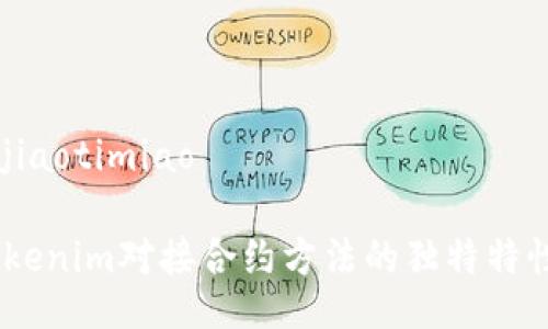 jiaotimiao/jiaotimiao

深入解析：Tokenim对接合约方法的独特特性与应用场景