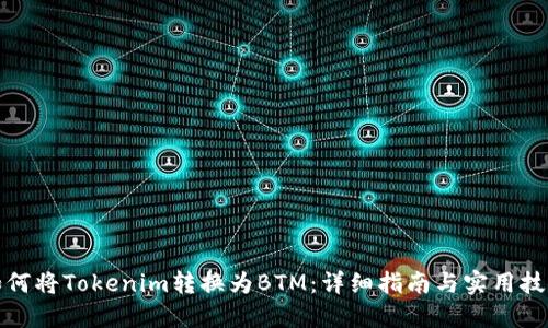 如何将Tokenim转换为BTM：详细指南与实用技巧