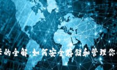 虚拟币冻卡的全解：如何安全存储和管理你的数