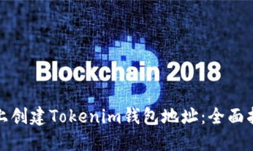 如何在以太坊上创建Tokenim钱包地址：全面指南与实用技巧