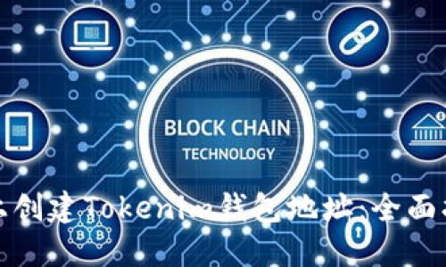 如何在以太坊上创建Tokenim钱包地址：全面指南与实用技巧