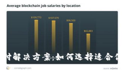 虚拟货币支付解决方案：如何选择适合你的收款方式