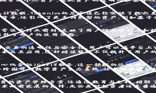 baotiTokenim：探索区块链领域的新兴资产规模与创新潜力/baoti
Tokenim, 资产规模, 区块链, 创新/guanjianci

引言
在科技飞速发展的今天，区块链技术正如一股不可忽视的潮流，席卷全球。它不仅仅改变了金融行业的格局，同时也在其他领域展现出巨大的潜力。其中，Tokenim作为一个新兴的区块链项目，吸引了诸多投资者的目光。本文将深入探索Tokenim的资产规模、市场表现以及其在区块链创新中的独特地位。

什么是Tokenim？
Tokenim是一个基于区块链技术的平台，专注于数字资产的创建与管理。它的核心理念是通过去中心化的方式，使用户能够便捷地管理个人资产，实现资产的透明化和安全性。此外，Tokenim还提供多种工具，帮助用户分析市场趋势，投资决策。

Tokenim的资产规模分析
资产规模是衡量一个区块链平台实力的重要指标之一。Tokenim自推出以来，经历了快速的发展，资产规模不断增长。依据最新统计数据，Tokenim的总市值已经突破了数亿美元大关，成为行业内不容小觑的力量。
在Tokenim的资产组成中，主要包含了多种数字货币、代币及其他金融工具。其独特之处在于，Tokenim不仅仅局限于传统的加密货币，还引入了更多创新型的资产，例如基于非同质化代币（NFT）的艺术品、虚拟房地产等。这种资产多样性的布局，让Tokenim的市场吸引力大幅提升。

市场表现与用户反馈
Tokenim所涉及的市场，相较其他区块链平台，展现出了更为活跃的交易量及用户参与度。研究数据显示，Tokenim的日交易量时常位于行业前列，反映了用户对其信任度和接受度。在用户反馈环节，Tokenim更是得到了积极的评价。许多用户赞赏其操作界面的友好性，以及安全性能的可靠性。
此外，Tokenim在处理用户问题和支持服务方面也展现了其高效的一面。用户服务团队响应快速，与用户之间的交流顺畅，大大提升了用户的使用体验。

Tokenim的创新特色
相较于其他区块链项目，Tokenim在多个方面展现出了其创新的特色。首先，在资产交易方面，Tokenim通过智能合约技术，确保了交易的透明性与安全性。用户可以在平台上实时监控自己的资产状况，以及市场行情，这种透明度为用户提供了更大的安全感。
其次，Tokenim致力于为用户提供教育资源。通过举办线上研讨会、发布市场分析报告，Tokenim帮助用户更深入地理解区块链技术及其应用。这种增值服务不仅提升了用户的信任度，也增强了品牌的影响力。

Tokenim在未来的潜力
展望未来，Tokenim的增长潜力依然不容小觑。在行业不断变化的背景下，Tokenim已经开始布局更多的金融产品，例如提供去中心化金融（DeFi）服务。这一领域的迅速成长，为Tokenim构筑了新的利润增长点。
在未来的发展计划中，Tokenim还将扩展其国际市场，计划进入更多的新兴市场，以实现全球用户的全面覆盖。其愿景是打造一个跨国界的数字资产生态系统，让全球用户都能享受到区块链带来的便利与安全。

总结
区块链领域的竞争日趋激烈，而Tokenim凭借其独特的资产规模和创新性，展现出了强大的市场竞争力。它不仅为用户提供了可靠的资产管理方案，还通过教育与支持，增强了用户的参与感。未来，随着区块链技术的不断成熟，Tokenim有望在全球范围内脱颖而出，成为数字资产管理领域的重要参与者。
综上所述，Tokenim的成就与潜力都值得关注。在这个瞬息万变的市场中，Tokenim不仅是在增大资产规模，更是在推动区块链技术向前发展的先锋。无论是对投资者还是普通用户，Tokenim都将是一个值得信赖的选择。