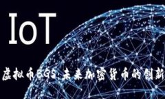 探索虚拟币BGS：未来加密货币的创新典范
