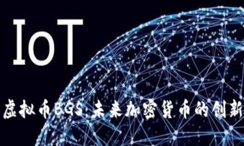 探索虚拟币BGS：未来加密货币的创新典范