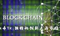 探索虚拟币TK：独特的创新点与市场前景分析