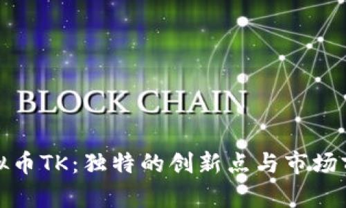 探索虚拟币TK：独特的创新点与市场前景分析