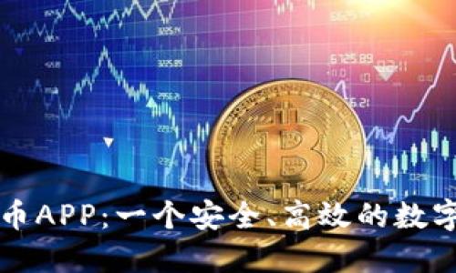 探索博币虚拟币APP：一个安全、高效的数字货币交易平台