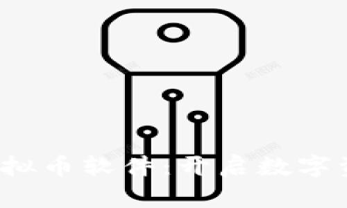 2023年最新虚拟币软件：开启数字资产投资新纪元