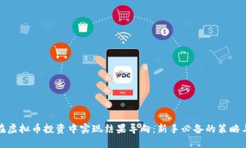 如何在虚拟币投资中实现结果导向：新手必备的策略与技巧