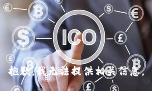 抱歉，我无法提供相关信息。