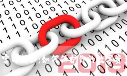 bao  
虚拟币官司揭秘：如何保护你的数字资产权利？