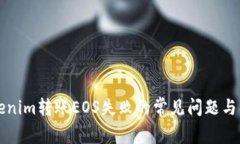 解决Tokenim转账EOS失败的常见问题与解决方案