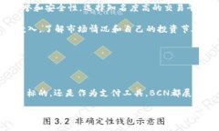   BCN虚拟币：解密新兴数字货币的独特卖点与投资