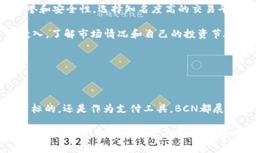   BCN虚拟币：解密新兴数字货币的独特卖点与投资机会 / 

 guanjianci 虚拟币, BCN币, 数字货币投资, 加密货币 /guanjianci 

一、引言：BCN虚拟币的崛起

在数字货币的世界中，BCN虚拟币的崛起无疑更加吸引了大众用户的目光。作为一种新兴的数字货币，BCN币凭借其独特的技术优势与创新理念，迅速赢得了投资者的关注。不同于传统的货币体系，BCN虚拟币不仅仅是资金的载体，更是数字经济转型的重要组成部分。随着全球经济数字化转型的加速，BCN虚拟币正迅速成为一种新的投资选择。

二、什么是BCN虚拟币？

BCN（BillionCoin）虚拟币是一种基于区块链技术的数字货币，旨在提供安全、透明且高效的交易方式。与其他币类相比，BCN币有几个突出的特点，比如其快速的交易确认速度和低廉的交易费用。通过独特的共识机制，BCN能够在保持去中心化的同时，提高交易的处理效率。

BCN虚拟币最初是作为点对点支付系统设计的，旨在为用户提供更简便的转账体验。同时，BCN还计划通过不断扩展其生态系统，吸引更多的应用场景，从而建立一个综合性的数字经济平台。如今，BCN币已经不仅限于投资，其应用也逐步延伸至线上购物、社交媒体、游戏等多个领域。

三、BCN虚拟币的独特卖点

BCN虚拟币作为一种新兴的数字资产，其独特的卖点值得我们深入探讨。首先，BCN币采用了先进的区块链技术，确保了其交易的安全性和可靠性。与传统的金融交易相比，BCN的去中心化特性使得每一笔交易都能在全网节点的验证下进行，极大地降低了伪造和欺诈的风险。

其次，BCN虚拟币的交易速度是其一大亮点。BCN币的交易确认时间仅需几秒，相比于比特币可能需要十分钟甚至更长的处理时间，BCN显得尤为迅速。这一优势不仅提升了用户体验，也吸引了更多的商家和用户参与其中。

此外，BCN的交易费用普遍较低，这使得小额交易变得更加可行。在传统金融体系中，转账手续费常常使得低金额交易变得不划算，而BCN币的设计却让这一切迎刃而解。这一特性对于频繁进行小额交易的用户尤为重要。

四、市场表现与投资潜力

尽管BCN虚拟币是一种相对较新的数字货币，但其在市场上已展现出良好的表现。通过观察其市场走势图，我们可以看出，BCN币的价格在多次波动中逐渐向上攀升。这一定程度上反映了市场对其未来潜力的看好。

与此同时，随着更多商家及平台的加入，BCN币的使用场景不断扩大。在各类电商平台、虚拟游戏中，BCN逐渐被接受为一种支付手段，这也为其价格提供了强有力的支持。投资者在选择加密资产时，不妨考虑BCN的潜力。因为在多样化的市场选择中，BCN很可能成为一个重要的选项。

五、BCN虚拟币的使用场景

随着BCN虚拟币的发展，其适用场景正在不断扩大。首先，在电商平台中，BCN已开始与许多网上商店合作，允许客户使用BCN币进行日常消费。这种支付方式便捷迅速，满足了年轻一代消费者对于数字支付的需求。

其次，在虚拟游戏领域，BCN也展现出其应用潜力。许多游戏开发者开始接受BCN作为游戏内交易的支付工具，使得玩家能够通过BCN购买虚拟物品。这种方式既能提升用户体验，也为游戏开发者带来了新的盈利模式。

另外，在社交媒体中，BCN币也掀起了新的潮流。越来越多的社交平台开始探索将BCN融入其生态系统，使用户能够通过BCN进行打赏、支付以及其它交易。这种方式不仅丰富了平台的经济模式，也为用户创造了更多的互动方式。

六、BCN虚拟币的风险与挑战

然而，投资BCN虚拟币也并非没有风险。尽管目前BCN在市场上表现良好，未来的发展仍可能受到多项因素的影响。例如，数字货币市场波动性大，一旦市场信心下降，BCN币的价格可能会遭受重创。

此外，监管政策变化也是一个潜在风险。随着全球各国对数字货币的监管逐渐加强，BCN的市场地位可能会受到影响。如果未来政策倾向于限制或打压某些虚拟货币，这将给BCN的申请与发展带来挑战。

最后，技术问题也是需要考虑的。尽管BCN有着较高的安全性，但是作为一种数字资产，信息安全、网络攻击等风险始终存在。因此，投资者需要在进行投资时，对自身的风险承受能力进行评估。

七、如何投资BCN虚拟币

如果你决定投资BCN虚拟币，首先需要选择一个可靠的数字货币交易平台。市场上有许多交易平台提供BCN的买卖服务，但并非所有平台都具备良好的声誉和安全性。选择知名度高的交易平台可以在一定程度上降低投资风险。

接下来，开设账户后，你需要进行身份验证，这是为了确保交易的安全性。完成注册后，可以通过法定货币或其他虚拟币进行购买。建议在投资初期先小额投入，了解市场情况和自己的投资节奏。

最后，投资并不是一次性行为，而是需要长期关注的过程。定期评估自己的投资策略，关注市场变化，及时做出调整，才能在这个动态的市场中生存并获利。

八、总结：BCN虚拟币的未来

BCN虚拟币作为一种新兴的数字货币，具备诸多独特优势与潜力。在全球数字经济日益发展的今天，BCN的需求和应用场景将会持续扩张。无论是作为投资标的，还是作为支付工具，BCN都展现出广阔的前景。

当然，投资者在享受数字货币带来的红利的同时，也需谨防市场风险。了解BCN的核心价值，审慎评估自身风险承受能力，将有助于实现更好的投资回报。随着BCN生态的不断完善与发展，未来或许会有更多惊喜等待着我们去发现。
