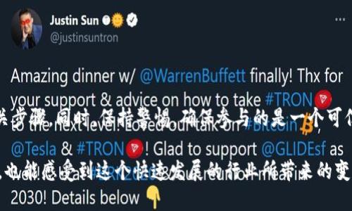 关于“tokenim空投币需要激活吗”的问题，实际上是一个涉及到加密货币和区块链技术的热门话题。在许多情况下，空投（Airdrop）是为了鼓励用户持有某种加密货币而进行的赠送活动。然而，是否需要激活空投币则取决于具体的项目和情况。以下是对此问题的全面讨论。

什么是空投币？
空投币是一种市场推广策略，通常由区块链项目团队推出，用以向现有用户或潜在用户免费分发代币。这个策略旨在提高项目的知名度，激励用户参与，或作为社区建设的一部分。常常与特定活动、交易所上市或某种社区行为相挂钩。

空投币的类型
空投币大致可以分为两类： 
ul
    listrong持币空投：/strong用户需要持有一定数量的某种代币才能参与，例如持有以太坊或比特币的用户可能会在他们的账户中收到其他代币。/li
    listrong任务空投：/strong用户需完成特定任务，比如关注社交媒体、转发信息或填写问卷，才有机会获得免费代币。/li
/ul

是否需要激活空投币？
针对“是否需要激活空投币”的问题，实际情况因项目而异。有些项目在空投币分发之前，要求用户进行一定的激活步骤，而有些则不需要。通常情况下，激活可能涉及以下几个方面：
ul
    listrong创建钱包：/strong用户首先需要创建一个支持该代币的加密钱包，比如MetaMask、Trust Wallet等。/li
    listrong完成身份验证：/strong一些项目为了防止诈骗或洗钱，可能需要用户进行KYC（了解你的客户）程序。/li
    listrong接受条款：/strong用户需确认已阅读并接受项目的条款和条件。/li
/ul

为什么需要激活？
项目团队要求激活主要是从几个角度考虑：
ul
    listrong提高参与感：/strong通过要求用户进行激活，能让用户在心理上和项目形成一定的联系，增强用户的参与感。/li
    listrong避免滥用：/strong一些用户可能会创建多个账户来获取更多的空投。通过激活程序，项目团队可以降低此类行为的发生。/li
    listrong收集数据：/strong在激活过程中，团队可以收集用户的数据，这对于后续的市场营销和产品开发是非常重要的。/li
/ul

如何激活空投币？
如果你参与了某个需要激活的空投项目，以下是一些常见的激活步骤：
ol
    listrong访问官方链接：/strong确保你访问的是项目的官方网站或其官方社交媒体，避免被假冒网站欺骗。/li
    listrong注册账号：/strong按照网站的指示创建账号，输入你的邮箱、密码等信息。/li
    listrong确认邮箱：/strong大多数项目会发送确认邮件，请务必查看并点击邮件中的链接。）/li
    listrong完成KYC（如果需要）：/strong根据项目的要求提供身份证明和其他必要信息。/li
    listrong关注社交媒体：/strong有的项目要求关注他们的Twitter、Telegram等社交账户，以此确认你的参与。/li
    listrong等待空投：/strong完成激活后，通常会在指定日期前收到相应的代币。/li
/ol

不需要激活的空投情况
并非所有空投币都需要激活，有些空投是自动进行的，用户只需拥有特定的代币即可。例如，有的项目在区块链上直接按照用户持币数量进行分发，这种情况通常不需要用户进行任何激活步骤。

如何判断一个空投项目的可信度？
在参与空投之前，非常重要的一点是判断项目的真实性与可信度。以下是一些参考建议：
ul
    listrong研究项目背景：/strong查看项目的官方网站、白皮书、团队背景及其社交媒体活跃度。/li
    listrong社区反馈：/strong加入加密货币社区，查看其他用户的反馈和评论。/li
    listrong警惕高承诺回报：/strong如果某个项目承诺极高的回报，通常需要警惕，可能是诈骗项目。/li
/ul

总结
综上所述，是否需要激活空投币涉及多个因素，具体项目会因其策略而不同。在参与之前，务必仔细了解项目的机制，以及激活的相关步骤。同时，保持警惕，确保参与的是一个可信的项目。通过对加密领域的学习、研究与实践，用户能够更好地在快速变动的市场中获取利益，并享受加密货币带来的便利与乐趣。

伴随区块链技术的不断进步与创新，加密货币的未来充满了无限可能。通过对空投项目的深入理解与参与，用户不仅能够获得实惠，也能感受到这个快速发展的行业所带来的变化与乐趣。