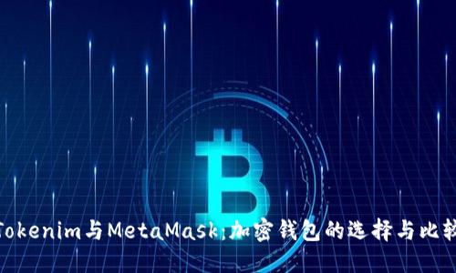 Tokenim与MetaMask：加密钱包的选择与比较