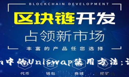 轻松掌握Tokenim中的Uniswap使用方法：让你的交易更顺畅