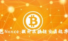 Tokenim加速打包Nonce：提升区块链交易效率的创新