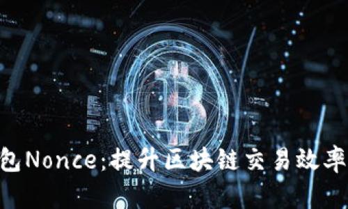 Tokenim加速打包Nonce：提升区块链交易效率的创新解决方案