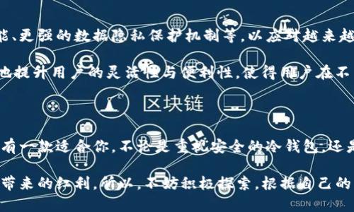   虚拟币钱包协议：安全、便利与多元化的创新之选 / 

 guanjianci 虚拟币, 钱包协议, 区块链, 加密货币 /guanjianci 

引言：虚拟币钱包协议的重要性

随着区块链技术的发展与普及，虚拟币的使用已逐渐成为一种新常态。人们不仅在交易平台上能够进行虚拟币的买卖，还需要一个安全、便捷的工具来管理他们的资产，这便是虚拟币钱包。而虚拟币钱包协议正是这一工具的核心，决定了钱包的功能、用户体验和安全性。

虚拟币钱包协议的分类

在讨论虚拟币钱包协议之前，我们需要了解不同类型的钱包。根据功能和使用方式，可以将虚拟币钱包分为热钱包与冷钱包、软件钱包与硬件钱包、托管钱包与非托管钱包等多种类型。每一种类型的钱包都有其独特的协议，这些协议影响着用户的操作方式、资金的安全程度以及交易的效率。

热钱包与冷钱包：安全与便利的平衡

热钱包通常是指在线钱包，它们允许用户通过互联网即时访问其加密货币。热钱包的协议允许快速交易和方便的转账，但也带来了较高的安全风险。黑客攻击热钱包的事件屡见不鲜，因此在选择热钱包时，一定要关注其安全措施，例如多重认证、加密算法等。

相对而言，冷钱包则通过离线存储的方法来保护用户的数字资产。这类钱包的协议设计通常更加复杂，为用户提供相对安全的环境。然而，冷钱包也意味着在交易时不够便捷。例如，当用户需要将加密货币转移至交易所进行交易时，使用冷钱包就必须进行更繁琐的步骤。

软件钱包与硬件钱包：便捷与安全的对决

软件钱包是基于应用程序的数字钱包，通常运行在手机或电脑上。它们的协议大多支持多种加密货币，并提供友好的用户界面，便于快速访问和管理资产。此外，一些软件钱包还具备内置交换功能或投资工具，这使得用户在整个加密货币投资过程中更加得心应手。

而硬件钱包则更加注重安全性。这类钱包通常需要用户购买一个专门的设备，相对来说会增加用户的使用成本。硬件钱包的协议一般会采用更高级的加密方式，并且绝大部分由于其离线存储的特性，能够有效防止远程攻击。

托管钱包与非托管钱包的选择

在选择虚拟币钱包时，用户可能会面临托管钱包和非托管钱包的抉择。托管钱包由第三方服务提供商管理资产，用户在使用时无需担心私钥的存储和管理问题。这样的钱包协议通常适合新手用户，他们更希望在交易过程中获得便利而非复杂的安全管理。

然而，非托管钱包则赋予用户更大的控制权。用户自己掌握私钥，意味着他们完全可以管理自己的财富。然而，这也是一个双刃剑，因为它同时也增加了用户面临风险的可能性，尤其是在防止遗失密钥或遭受网络攻击的情况下。

虚拟币钱包协议的安全性

无论是哪种类型的钱包协议，安全始终是用户最为关心的问题。首先，密钥的管理是每个用户首要考虑的事情。许多钱包协议会采用助记词的方式帮助用户安全备份私钥。同时，一些钱包在协议中设置了多重签名机制，意味着即便黑客获取了某一私钥，也无法单独访问用户的资产。

此外，加密算法的强弱也是决定钱包安全的重要因素。协议往往会选择如SHA-256等成熟的加密算法，以确保用户的交易记录和钱包余额不会受到攻击。

用户体验与钱包协议的关系

用户体验在虚拟币钱包协议设计中占据了重要地位。优秀的钱包协议应当具备简单易用的界面。用户在创建钱包、进行转账时，能够直观地理解每一个操作，而无需繁琐的说明。

交互流程的流畅性也是提升用户体验的关键。用户在进行交易时，应能在最短时间内完成，无论是发送还是接收虚拟币。此时，钱包协议的设计应确保交易确认的快速性，而不被网络延迟所影响。

虚拟币钱包的未来发展

随着区块链技术的不断发展，虚拟币钱包协议也在不断演进。未来的协议可能会融入更多的创新元素，比如去中心化的功能、更强的数据隐私保护机制等，以应对越来越复杂的网络安全挑战。

同时，跨链Wallet的兴起意味着未来的钱包将不仅仅是支持一种或几种货币，而是支持多种资产。这样的钱包协议将极大地提升用户的灵活性与便利性，使得用户在不同币种之间的流动更加顺畅。

总结：选择适合自己的虚拟币钱包

在选择虚拟币钱包时，用户不仅要考虑协议的安全性与便利性，还需要结合自身的需求与习惯。在当前多样化的市场中，总有一款适合你，不论是重视安全的冷钱包，还是希望便捷使用的热钱包。

未来，随着更多技术的融合与跨境交易需求的增长，虚拟币钱包协议将持续演进，助力用户方便地管理财富，享受数字经济带来的红利。所以，不妨积极探索，根据自己的需求选择合适的钱包，开启数字货币的新旅程。