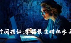 Tokenim打币时间揭秘：掌握最佳时机参与数字资产