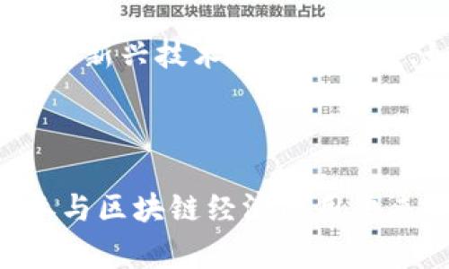 在区块链和加密货币领域，“tokenim的带宽”通常是指与某种特定协议或生态系统相关的代币（Token）在网络中的使用能力和资源消耗。带宽可以用来描述在区块链网络中进行交易、智能合约执行或其他活动所需的网络资源。

### 带宽的核心概念

带宽不仅仅是物理网络的传输能力，它在区块链中代表了处理交易和数据的能力。例如，当用户在平台上进行交易时，系统需要一定的带宽来处理该请求，这对于网络的效率至关重要。

### Tokenim的带宽的独特性

1. **资源分配**: 每个代币在其生态系统中占有特定的资源，带宽的多少会直接影响用户能否快速和高效地进行交易。例如，如果某个Token的带宽不足，将可能导致交易延迟或失败。
  
2. **交易费用**: 带宽的概念还与交易手续费息息相关。在某些网络上，用户为了获得优先交易处理的速度，必须支付更高的带宽费用。

3. **性能**: Tokenim的带宽通常与网络的性能有密切关系，通过提高带宽，可以提升整体网络的交易速度和效率。

### 理解带宽对用户的影响

对用户而言，理解Tokenim的带宽可以帮助他们更好地利用平台，做出更明智的交易决策。以下是一些相关影响：

- **交易速度**: 带宽越高，交易完成的速度通常也越快。用户在选择使用某种代币时，推荐考虑其带宽。

- **网络拥堵**: 带宽受限时，网络可能出现拥堵现象，导致用户的交易请求无法及时处理。这种情况下，用户可能需要等待，甚至支付更高的费用以加快交易。

- **用户体验**: 带宽强的网络能提供更流畅的用户体验，增加用户的使用频率和满意度。

此外，随着区块链技术的发展和应用场景的不断拓展，Tokenim的带宽将会发挥越来越重要的作用。各种新兴技术和解决方案，如Layer 2扩展方案，正是为了提高带宽使用效率，从而支持更多的用户和更复杂的应用。

### 结论

总的来说，Tokenim的带宽是一个综合考虑网络资源、用户需求和交易效率的概念。了解这一点，对于参与区块链经济的用户来说，具有重要意义。在选择参与某个项目或进行投资时，带宽的情况也是一个不可忽视的因素。