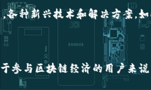 在区块链和加密货币领域，“tokenim的带宽”通常是指与某种特定协议或生态系统相关的代币（Token）在网络中的使用能力和资源消耗。带宽可以用来描述在区块链网络中进行交易、智能合约执行或其他活动所需的网络资源。

### 带宽的核心概念

带宽不仅仅是物理网络的传输能力，它在区块链中代表了处理交易和数据的能力。例如，当用户在平台上进行交易时，系统需要一定的带宽来处理该请求，这对于网络的效率至关重要。

### Tokenim的带宽的独特性

1. **资源分配**: 每个代币在其生态系统中占有特定的资源，带宽的多少会直接影响用户能否快速和高效地进行交易。例如，如果某个Token的带宽不足，将可能导致交易延迟或失败。
  
2. **交易费用**: 带宽的概念还与交易手续费息息相关。在某些网络上，用户为了获得优先交易处理的速度，必须支付更高的带宽费用。

3. **性能**: Tokenim的带宽通常与网络的性能有密切关系，通过提高带宽，可以提升整体网络的交易速度和效率。

### 理解带宽对用户的影响

对用户而言，理解Tokenim的带宽可以帮助他们更好地利用平台，做出更明智的交易决策。以下是一些相关影响：

- **交易速度**: 带宽越高，交易完成的速度通常也越快。用户在选择使用某种代币时，推荐考虑其带宽。

- **网络拥堵**: 带宽受限时，网络可能出现拥堵现象，导致用户的交易请求无法及时处理。这种情况下，用户可能需要等待，甚至支付更高的费用以加快交易。

- **用户体验**: 带宽强的网络能提供更流畅的用户体验，增加用户的使用频率和满意度。

此外，随着区块链技术的发展和应用场景的不断拓展，Tokenim的带宽将会发挥越来越重要的作用。各种新兴技术和解决方案，如Layer 2扩展方案，正是为了提高带宽使用效率，从而支持更多的用户和更复杂的应用。

### 结论

总的来说，Tokenim的带宽是一个综合考虑网络资源、用户需求和交易效率的概念。了解这一点，对于参与区块链经济的用户来说，具有重要意义。在选择参与某个项目或进行投资时，带宽的情况也是一个不可忽视的因素。