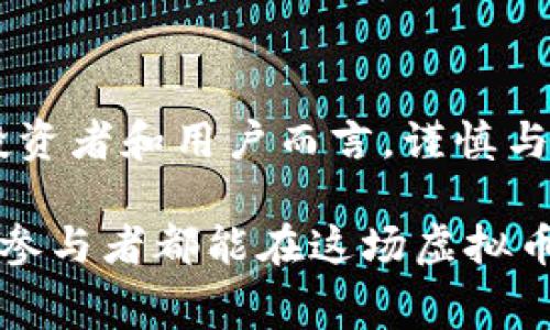    2023年虚拟币赛：抢占区块链技术的未来之战  / 

 guanjianci  虚拟币, 区块链, 加密货币, 数字资产  /guanjianci 

一、虚拟币赛的背景与意义

近年来，虚拟货币作为金融科技的一部分，正如雨后春笋般迅速崛起。早期的比特币引发了热潮，接踵而至的以太坊、瑞波币、莱特币等一系列新兴数字资产纷纷进入公众视野。它们不仅仅代表了一种新的投资方式，更孕育了整个区块链技术革命。虚拟币赛，就如同科技界的“奥林匹克”，是各大项目团队展示技术实力与创新理念的舞台。

在这个充满竞争和机遇的时代，无论是主流币还是小众币，都面临着巨大的挑战。技术的进步，市场的波动，以及各国政策的变化，无形中都在左右着虚拟币的命运。正因如此，参加虚拟币赛的团队需具备绝对的前瞻性和应对突发情况的能力。

二、虚拟币赛的主要参与者

虚拟币赛的参与者大致可以分为三类：开发者、投资者以及矿工。在这场没有实体的赛场上，他们都是不可或缺的角色。

首先，开发者是虚拟币项目的灵魂所在。他们负责设计和构建区块链平台，以及保持网络的安全性与稳定性。每一个代码的更新，每一个技术的创新，都可能引发 Crypto 领域的颠覆。

其次，投资者则是 financer 生态中的重要一环。他们的资金投入直接影响项目的发展与推广。随着人们对数字资产的认识逐渐深入，越来越多的个人及机构投资者开始参与进来，他们的选择将为虚拟币的未来方向指引出路。

最后，矿工则是区块链技术背后的无名英雄。通过强大的计算能力，他们参与到区块链验证和交易记录的过程中，保障了网络的安全与可靠。矿工所扮演的角色不仅仅是为系统提供动力，更是整个虚拟币市场稳定的重要基石。

三、虚拟币赛的创新技术

在虚拟币赛中，各项目所展现的技术特点往往是其竞争力的核心。区块链技术的不断演进使得虚拟币赛在不断更新换代，像是波卡（Polkadot）引入的链间协议能够使不同区块链实现互操作，而以太坊 2.0 则主打的共识机制升级，目的是为了提升网络效率与降低能耗。

此外，Layer 2 解决方案如闪电网络、Optimistic Rollup 等为已经拥堵的区块链带来了新的生机，大大提高了交易的速度与效率，吸引了更多用户参与。而 DeFi（去中心化金融）和 NFT（非同质化代币）的兴起，也为虚拟币的多元化发展增添了令人瞩目的深度，吸引了大量的用户与投资者进入。

四、虚拟币赛的风险与挑战

然而，虚拟币赛的魅力并非全是阳光和彩虹。随着参与者的增加，风险伴随而生。高波动性、政策监管、技术安全等多重不确定因素，犹如不断翻滚的潮水，时刻冲击着投资者的理智和市场的秩序。

我们可以看到，在某些国家，政策的不确定性使得虚拟币市场如坐过山车般起伏。政府的干预，尤其是对主流币的打压，既增加了行业的生存压力，也促使参与者重新审视虚拟币市场的投资价值。

另外，安全性问题同样不可忽视。近年来，数字资产的攻击事件频繁发生。数据泄露、智能合约漏洞、平台被黑等情况层出不穷，直接影响用户信心。对于开发者而言，保障技术的安全性与稳定性已然成为责任重于泰山的使命。

五、虚拟币赛的市场趋势

尽管面临诸多挑战，虚拟币赛的市场趋势依旧向好。越来越多的机构开始布局区块链生态，全球范围内的趋势是对技术的进一步认可与接受。

例如，一些传统金融机构通过对接区块链平台，想要实现与数字资产的融合。一些政府也在考虑发行自己的数字货币，以期待在未来的金融格局中占据一席之地。这些迹象均表明，虚拟币赛正在走向更为成熟的发展轨迹。

六、未来展望：虚拟币赛将如何演变

展望未来，虚拟币赛将更加激烈而富有挑战性。一方面，技术的进步将带来更多的可能性，包括更高效的共识机制、更直观的用户体验以及更具跨链能力的解决方案；另一方面，参与者之间的竞争将不仅限于技术层面，更会在营销、社区建设、用户体验等方面扩展。

除了技术创新，虚拟币赛的成功与否，还将取决于团队的执行力和用户的反馈。只有真正明白市场需求的项目，才能在剧烈波动的市场中立足。同时，各项目团队还需保持对政策的敏锐性，灵活应对快速变换的市场格局。

七、总结：选择和机遇并存的虚拟币赛

总的来说，虚拟币赛是一个充满机遇与挑战的竞技场。在这个舞台上，技术、资金、团队协作等各种因素交融碰撞，最终决定了虚拟币项目的成败。对于广大投资者和用户而言，谨慎与理智是参与这场赛事的基本准则，而对于开发者而言，创新与安全则是赢得市场的关键。

在这个转型加速、变革风起云涌的时代，谁能够抓住机会，谁就能成为虚拟币赛的最终赢家。正如著名经济学家所言，机会只青睐那些有准备的人。希望所有参与者都能在这场虚拟币赛中，发现属于自己的未来。