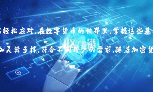 如何在Tokenim钱包中添加一个币种

在数字货币快速发展的今天，安全、便捷的加密货币钱包显得尤为重要。Tokenim钱包就是这样一个深受用户喜爱的应用程序，它不仅支持多种主流币种，还允许用户添加自定义的代币。如果你不知道如何在Tokenim钱包中添加一个币种，不用担心，本文将为你详细讲解每一个步骤，让你轻松上手。

第一步：下载并安装Tokenim钱包

要使用Tokenim钱包，第一步是确保你已经下载并安装了最新版本的应用程序。可以在App Store或者Google Play找到Tokenim钱包的下载链接。安装完成后，打开应用程序，并进行注册或登录。

第二步：创建或导入钱包

如果你是首次使用Tokenim钱包，你需要创建一个新的钱包。根据提示设置强密码，并务必妥善保存恢复助记词。如果你已经在其他平台上有使用Tokenim的钱包，可以选择导入钱包，输入你的助记词即可。

第三步：进入“添加代币”界面

登录成功后，你会看到Tokenim钱包的主界面。在这个界面上，找到“资产”或者“钱包”选项，点击进入。在资产界面上，寻找“添加代币”或类似的选项，点击进入添加代币的界面。

第四步：选择所需的币种

在添加代币的界面中，你通常会看到一个代币列表，里面包含了Tokenim钱包支持的所有主流币种。如果你需要添加的币种在列表中，可以直接点击选择。如果不在列表中，也可以手动输入代币的合约地址。

第五步：手动添加代币（如需）

如果你的目标币种未在Tokenim钱包的支持列表中，可以通过手动方式来添加。这时，你需要事先获取该币种的合约地址，确保信息的准确性。简单搜索一下代币名称，通常可以在CoinMarketCap或Etherscan等网站上找到合约地址。输入合约地址后，点击“添加”即可。

第六步：确认添加和查看余额

在选择或添加币种后，一般会出现提示，要求你确认所添加的代币信息。在确认无误后，点击“确认”或“添加”按钮。之后，返回钱包的主界面，你应该能够看到新添加的币种以及其余额信息。如果没有即时显示，可以尝试刷新页面。

第七步：保持钱包安全

添加完币种后，并不意味着你的工作就结束了。要确保你的Tokenim钱包安全，务必要使用强密码，定期更新应用程序。同时，也要妥善保管好你的助记词，不要轻易与他人分享，以避免黑客攻击和资产丢失。

总结

通过以上几个步骤，你就可以在Tokenim钱包中成功添加一个币种。整个过程简单易懂，即使是首次接触加密货币的用户，也能轻松应对。在数字货币的世界里，掌握这些基本操作，将帮助你更好地管理你的资产，获取更多的投资机会。

无论是出于投资、交易，还是日常使用，Tokenim钱包都为你提供了一个值得信赖的平台。而添加新币种这一功能，使得钱包更加灵活多样，符合不同用户的需求。随着加密货币的不断演变，注册和使用Tokenim钱包，做好资金管理，迎接未来的挑战，是每位投资者都应关注的方向。

Tokenim钱包,添加币种,数字货币,加密货币钱包/guanjianci
如何在Tokenim钱包中轻松添加币种，获取更多管理控制权