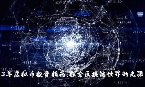 2023年虚拟币投资指南：探索区块链世界的无限可能