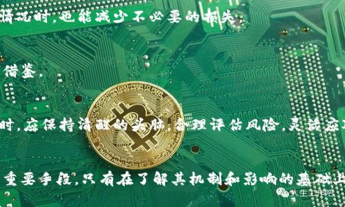   虚拟币市场的停牌机制及其影响分析 / 
 guanjianci 虚拟币, 停牌, 市场影响, 投资策略 /guanjianci 

引言
在近年来，虚拟币市场的迅速发展吸引了越来越多的投资者。然而，伴随着市场的快速膨胀，一些不确定性和风险也逐渐暴露出来。尤其是停牌机制，这在传统金融市场上已经很常见，但在虚拟币市场中的影响却相对较大。本文将探讨虚拟币停牌的机制、原因及其对投资者的可能影响，为广大用户提供更加全面的投资视角。

一、什么是虚拟币停牌？
虚拟币停牌是指在某些特定情况下，交易所暂停某一特定虚拟货币的交易。这与传统股票市场的停牌机制相似，目的在于保护投资者的权益，避免因市场剧烈波动而导致的重大损失。一般情况下，停牌的原因可能包括安全问题、市场监管、技术问题或者是合规性的问题。

二、停牌的常见原因
停牌的原因多种多样，以下是一些最为常见的因素：
ul
    listrong安全问题：/strong黑客攻击、交易所安全漏洞等可能导致资产被盗，这时为了保护用户资金，交易所会采取停牌措施。/li
    listrong市场监管：/strong一些国家和地区对虚拟货币的监管政策日益严格，交易所可能因应法规要求而停牌某些虚拟币。/li
    listrong技术问题：/strong当交易所系统出现故障时，会影响到交易的正常进行，停牌则是防止用户因系统问题遭受损失的应对措施。/li
    listrong合规性问题：/strong任何虚拟币的上市都必须符合特定的合规标准，如果发现某币种违规，交易所有可能会提前停牌。/li
/ul

三、停牌对市场的影响
停牌对虚拟币市场的影响是复杂的，既包括对投资者的心理影响，也涉及整个市场的流动性和稳定性。

h41. 投资者信心的动摇/h4
当某一虚拟币被停牌时，投资者的信心往往会受到挑战。许多人可能会因为担心该虚拟币未来的不确定性而选择抛售。而这种恐慌性抛售又可能导致该虚拟币价格的大幅波动，进一步加剧市场的不稳定性。

h42. 市场流动性的变化/h4
停牌会直接导致某个虚拟币的流动性下降。这不仅使得投资者无法自由买卖，还可能影响到整体市场的交易量，造成其他币种的交易情绪波动。流动性的减少会让市场更加脆弱，容易受到大额交易的影响。

h43. 对其他虚拟币的波及效应/h4
一旦某个虚拟币停牌，市场对该币的关注度就会转移到其他币种上。这有可能导致一部分投资者抽身转向其他虚拟币，形成新的投资热点。而这也意味着，停牌的虚拟币可能会因为投资者大量流出而加大亏损的风险。

四、投资者应对停牌的策略
面对虚拟币的停牌风险，投资者需要提前做好一些应对策略，以降低投资风险。

h41. 保持信息透明/h4
投资者应及时关注市场动态，关注交易所公告以及行业资讯。确保自己获取的信息是来自官方和权威的渠道，避免因谣言或误导性信息而做出错误的投资决策。

h42. 分散投资风险/h4
不要将所有的资金投入到某一虚拟币中。分散投资可以有效降低风险，而面对某一币种的停牌，其他币种的良好表现可以在一定程度上弥补损失。

h43. 制定合理的投资计划/h4
在参与虚拟币投资时，投资者应制定一个合理的投资计划，包括入场点和出场点，同时设定止损线和止盈线。这样，即便出现停牌或其他预料之外的情况时，也能减少不必要的损失。

h44. 学习市场心理/h4
理解市场心理可以帮助投资者更好地把控市场情绪和动态。面对停牌事件时，市场往往会出现恐慌和不安，了解这一心理变化可以为投资决策提供借鉴。

五、未来展望
随着虚拟币市场的不断发展，停牌的情况也可能会变得越来越常见。这不仅是市场成熟的表现，也意味着监管将愈加严格。因此，投资者在参与市场时，应保持清醒的头脑，合理评估风险，灵活应对各种可能出现的不确定性。

结论
虚拟币的停牌机制是市场健康发展的必要环节，虽然短期内可能会对投资者情绪产生负面影响，但从长远来看，它是保护市场稳定和投资者权益的重要手段。只有在了解其机制和影响的基础上，投资者才能更好地应对这一市场变化，制定出适合自己的投资策略。在这个迅速变化的市场中，理性的决策与长期的视野将成为成功投资的关键。