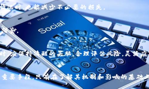   虚拟币市场的停牌机制及其影响分析 / 
 guanjianci 虚拟币, 停牌, 市场影响, 投资策略 /guanjianci 

引言
在近年来，虚拟币市场的迅速发展吸引了越来越多的投资者。然而，伴随着市场的快速膨胀，一些不确定性和风险也逐渐暴露出来。尤其是停牌机制，这在传统金融市场上已经很常见，但在虚拟币市场中的影响却相对较大。本文将探讨虚拟币停牌的机制、原因及其对投资者的可能影响，为广大用户提供更加全面的投资视角。

一、什么是虚拟币停牌？
虚拟币停牌是指在某些特定情况下，交易所暂停某一特定虚拟货币的交易。这与传统股票市场的停牌机制相似，目的在于保护投资者的权益，避免因市场剧烈波动而导致的重大损失。一般情况下，停牌的原因可能包括安全问题、市场监管、技术问题或者是合规性的问题。

二、停牌的常见原因
停牌的原因多种多样，以下是一些最为常见的因素：
ul
    listrong安全问题：/strong黑客攻击、交易所安全漏洞等可能导致资产被盗，这时为了保护用户资金，交易所会采取停牌措施。/li
    listrong市场监管：/strong一些国家和地区对虚拟货币的监管政策日益严格，交易所可能因应法规要求而停牌某些虚拟币。/li
    listrong技术问题：/strong当交易所系统出现故障时，会影响到交易的正常进行，停牌则是防止用户因系统问题遭受损失的应对措施。/li
    listrong合规性问题：/strong任何虚拟币的上市都必须符合特定的合规标准，如果发现某币种违规，交易所有可能会提前停牌。/li
/ul

三、停牌对市场的影响
停牌对虚拟币市场的影响是复杂的，既包括对投资者的心理影响，也涉及整个市场的流动性和稳定性。

h41. 投资者信心的动摇/h4
当某一虚拟币被停牌时，投资者的信心往往会受到挑战。许多人可能会因为担心该虚拟币未来的不确定性而选择抛售。而这种恐慌性抛售又可能导致该虚拟币价格的大幅波动，进一步加剧市场的不稳定性。

h42. 市场流动性的变化/h4
停牌会直接导致某个虚拟币的流动性下降。这不仅使得投资者无法自由买卖，还可能影响到整体市场的交易量，造成其他币种的交易情绪波动。流动性的减少会让市场更加脆弱，容易受到大额交易的影响。

h43. 对其他虚拟币的波及效应/h4
一旦某个虚拟币停牌，市场对该币的关注度就会转移到其他币种上。这有可能导致一部分投资者抽身转向其他虚拟币，形成新的投资热点。而这也意味着，停牌的虚拟币可能会因为投资者大量流出而加大亏损的风险。

四、投资者应对停牌的策略
面对虚拟币的停牌风险，投资者需要提前做好一些应对策略，以降低投资风险。

h41. 保持信息透明/h4
投资者应及时关注市场动态，关注交易所公告以及行业资讯。确保自己获取的信息是来自官方和权威的渠道，避免因谣言或误导性信息而做出错误的投资决策。

h42. 分散投资风险/h4
不要将所有的资金投入到某一虚拟币中。分散投资可以有效降低风险，而面对某一币种的停牌，其他币种的良好表现可以在一定程度上弥补损失。

h43. 制定合理的投资计划/h4
在参与虚拟币投资时，投资者应制定一个合理的投资计划，包括入场点和出场点，同时设定止损线和止盈线。这样，即便出现停牌或其他预料之外的情况时，也能减少不必要的损失。

h44. 学习市场心理/h4
理解市场心理可以帮助投资者更好地把控市场情绪和动态。面对停牌事件时，市场往往会出现恐慌和不安，了解这一心理变化可以为投资决策提供借鉴。

五、未来展望
随着虚拟币市场的不断发展，停牌的情况也可能会变得越来越常见。这不仅是市场成熟的表现，也意味着监管将愈加严格。因此，投资者在参与市场时，应保持清醒的头脑，合理评估风险，灵活应对各种可能出现的不确定性。

结论
虚拟币的停牌机制是市场健康发展的必要环节，虽然短期内可能会对投资者情绪产生负面影响，但从长远来看，它是保护市场稳定和投资者权益的重要手段。只有在了解其机制和影响的基础上，投资者才能更好地应对这一市场变化，制定出适合自己的投资策略。在这个迅速变化的市场中，理性的决策与长期的视野将成为成功投资的关键。