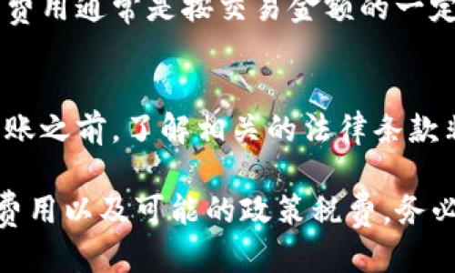 使用 Tokenim 进行转账时需要消耗的成本主要包括以下几方面：

### 1. 网络交易手续费
在区块链上进行任何交易，都会涉及网络交易手续费。这个手续费通常是为了补偿矿工或验证者处理和确认交易所付出的成本。具体费用因网络的拥堵程度而异，网络越拥堵，交易费用通常也会越高。

### 2. Tokenim 平台服务费
一些平台可能在转账过程中收取服务费，例如 Tokenim 本身。如果您在使用 Tokenim 进行转账时，需要查看平台的相关收费标准，有些平台可能会规定固定的费用，或根据交易额的一定比例收取。

### 3. 代币对兑换费用
如果您在转账过程中需要将一种代币兑换成另一种代币，可能会产生兑换费用。这种费用通常是按交易金额的一定比例计算的，也可能会受到市场行情的影响。

### 4. 政策和税费
各国和地区对加密货币交易有不同的法律法规，可能会涉及到一定的税费。在进行转账之前，了解相关的法律条款非常重要。

总的来说，使用 Tokenim 进行转账时，会消耗一定的网络手续费、平台服务费、兑换费用以及可能的政策税费。务必在进行转账前评估这些费用，以确保选择最佳的交易策略。