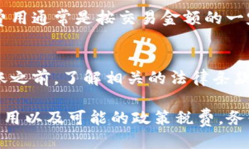 使用 Tokenim 进行转账时需要消耗的成本主要包括以下几方面：

### 1. 网络交易手续费
在区块链上进行任何交易，都会涉及网络交易手续费。这个手续费通常是为了补偿矿工或验证者处理和确认交易所付出的成本。具体费用因网络的拥堵程度而异，网络越拥堵，交易费用通常也会越高。

### 2. Tokenim 平台服务费
一些平台可能在转账过程中收取服务费，例如 Tokenim 本身。如果您在使用 Tokenim 进行转账时，需要查看平台的相关收费标准，有些平台可能会规定固定的费用，或根据交易额的一定比例收取。

### 3. 代币对兑换费用
如果您在转账过程中需要将一种代币兑换成另一种代币，可能会产生兑换费用。这种费用通常是按交易金额的一定比例计算的，也可能会受到市场行情的影响。

### 4. 政策和税费
各国和地区对加密货币交易有不同的法律法规，可能会涉及到一定的税费。在进行转账之前，了解相关的法律条款非常重要。

总的来说，使用 Tokenim 进行转账时，会消耗一定的网络手续费、平台服务费、兑换费用以及可能的政策税费。务必在进行转账前评估这些费用，以确保选择最佳的交易策略。