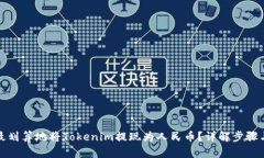 如何最划算地将Tokenim提现为人民币？详解步骤与
