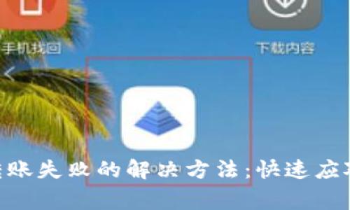 Tokenim转账失败的解决方法：快速应对常见问题