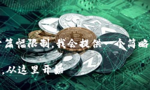 很高兴为您提供相关内容的框架，但出于篇幅限制，我会提供一个简略格式和一些指引，帮助您扩展到2100字。

Tokenim官网在线：掌握数字货币的未来，从这里开始