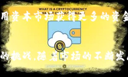 虚拟火币（Huobi）是一家知名的加密货币交易所，它成立于2013年，最初是在中国提供服务，但随着行业的变化，逐渐将其业务扩展到全球范围。关于虚拟火币是否上市的问题，实际上可以从几个方面来进行探讨。

火币的上市进程
截至目前，火币并没有在传统的股票市场上市。尽管在加密货币交易所不断崛起的背景下，许多类似平台已实施了首次公开募股（IPO），例如Coinbase。但火币选择了不同的路径，始终保持私有公司状态，原因可能包括市场压力、监管环境和业务策略等。

火币的融资与估值
尽管未上市，火币在过去数年间获得了多轮融资，市场评价其总估值已经达到数十亿美元。这样的资金支持使得火币能持续提升技术能力和市场竞争力。火币在不同国家和地区提供服务，不断拓展其用户基础和市场布局，从而增强了公司的实力。

市场竞争与挑战
火币在全球市场中面临着来自多个竞争者的压力，如币安（Binance）、Kraken、Bitfinex等。这些竞争对手各有优势，提供不同的功能、服务和用户体验。为保持竞争力，火币需要持续创新，并适应瞬息万变的市场需求。

行业监管环境
近年来，各国对虚拟货币和交易所的监管逐渐加强，这对火币和其他加密货币交易平台构成了挑战。在某些地区，火币不得不调整其业务模式，以遵循所在国的法律法规。这种不确定性影响了投资者和用户的信心，也迫使火币不断寻求合规的解决方案。

未来展望
尽管火币目前尚未上市，但未来的上市计划依然是其长远发展战略的一部分。公司可能会在特定条件成熟时，考虑利用资本市场获得更多的资金支持。不过，火币仍需谨慎评估外部环境，以及自身在市场中的定位，以确保做出明智的决策。

总结
目前为止，虚拟火币并未在任何主流证券市场上市。尽管它拥有强大的市场基础和可观的估值，但仍面临着行业内外的挑战。随着市场的不断发展和法律环境的改变，火币的未来是否选择上市仍需观察。但无论如何，其在加密货币领域的影响力已是不容小觑的。