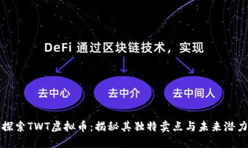 探索TWT虚拟币：揭秘其独特卖点与未来潜力